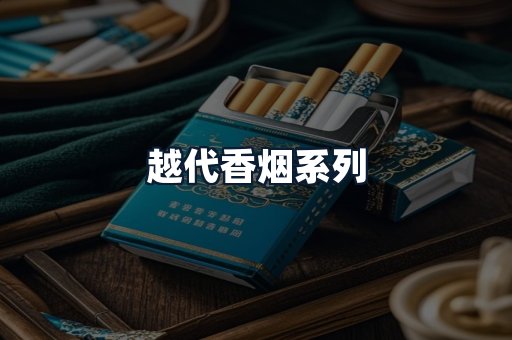 越代香烟系列